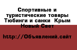 Спортивные и туристические товары Тюбинги и санки. Крым,Новый Свет